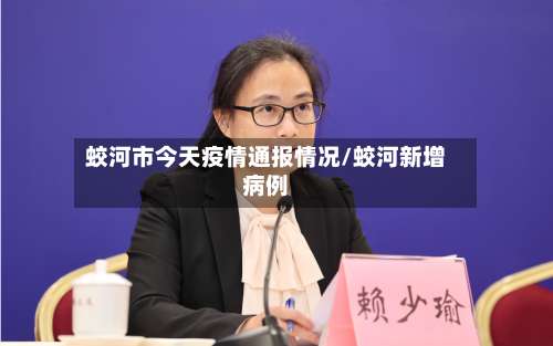 蛟河市今天疫情通报情况/蛟河新增病例-第1张图片
