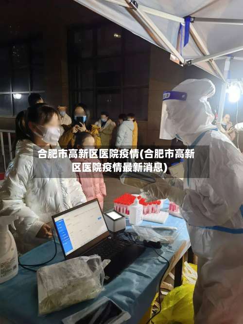 合肥市高新区医院疫情(合肥市高新区医院疫情最新消息)-第1张图片