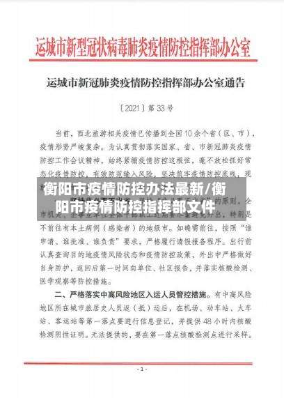 衡阳市疫情防控办法最新/衡阳市疫情防控指挥部文件-第2张图片