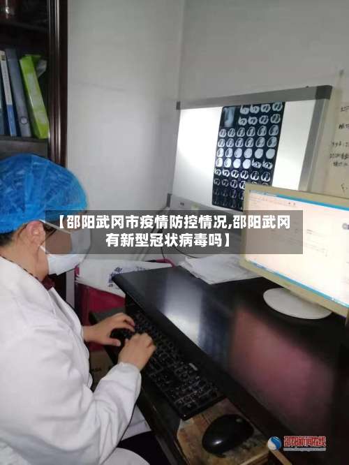 【邵阳武冈市疫情防控情况,邵阳武冈有新型冠状病毒吗】-第1张图片