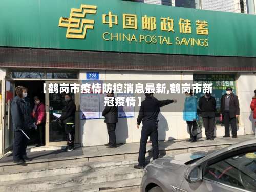 【鹤岗市疫情防控消息最新,鹤岗市新冠疫情】-第1张图片