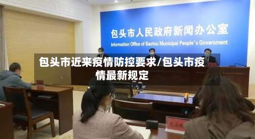 包头市近来疫情防控要求/包头市疫情最新规定-第1张图片