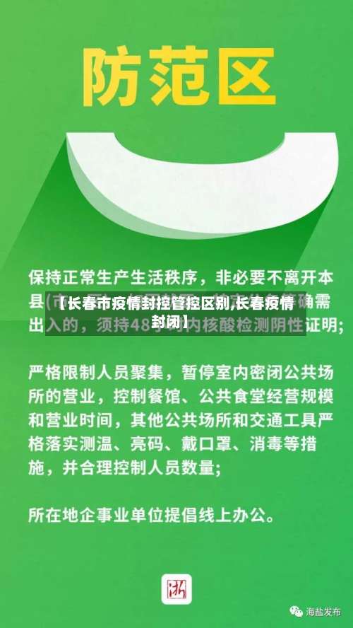 【长春市疫情封控管控区别,长春疫情封闭】-第2张图片