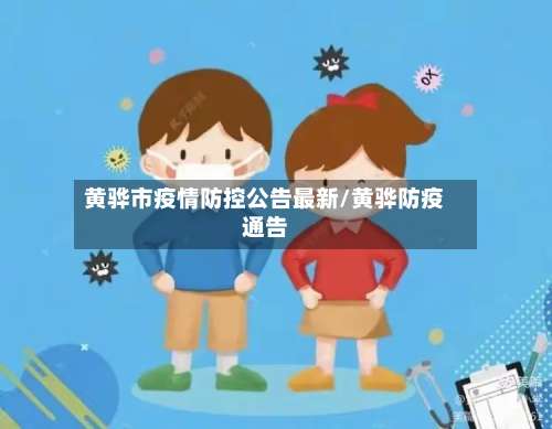黄骅市疫情防控公告最新/黄骅防疫通告-第1张图片