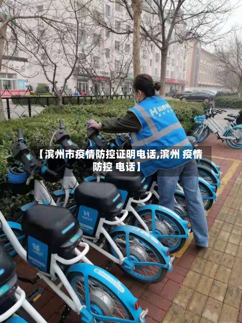 【滨州市疫情防控证明电话,滨州 疫情防控 电话】-第2张图片