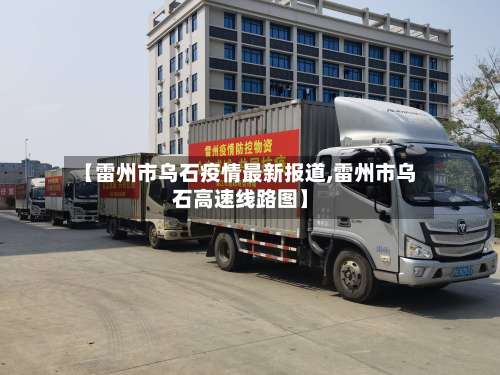 【雷州市乌石疫情最新报道,雷州市乌石高速线路图】-第1张图片