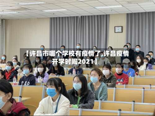 【许昌市哪个学校有疫情了,许昌疫情开学时间2021】-第1张图片