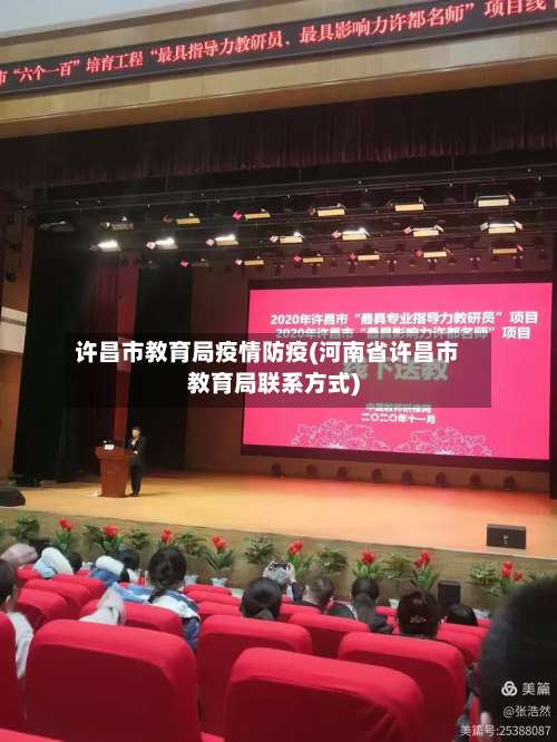 许昌市教育局疫情防疫(河南省许昌市教育局联系方式)-第1张图片
