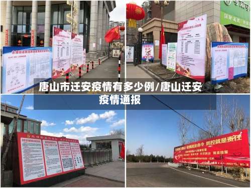 唐山市迁安疫情有多少例/唐山迁安疫情通报-第1张图片