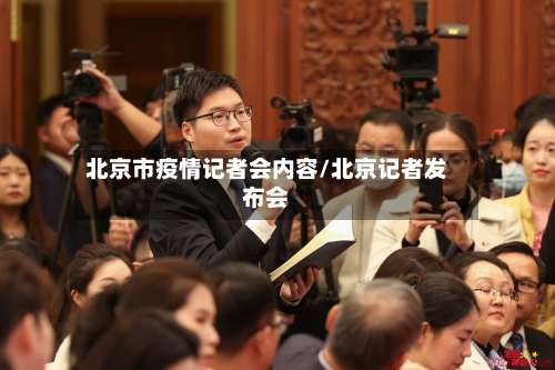 北京市疫情记者会内容/北京记者发布会-第2张图片