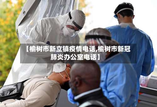 【榆树市新立镇疫情电话,榆树市新冠肺炎办公室电话】-第1张图片