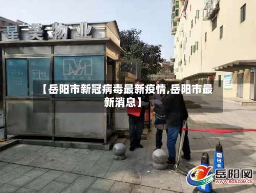 【岳阳市新冠病毒最新疫情,岳阳市最新消息】-第1张图片