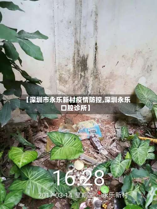 【深圳市永乐新村疫情防控,深圳永乐口腔诊所】-第1张图片