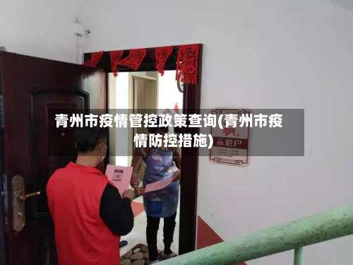 青州市疫情管控政策查询(青州市疫情防控措施)-第2张图片