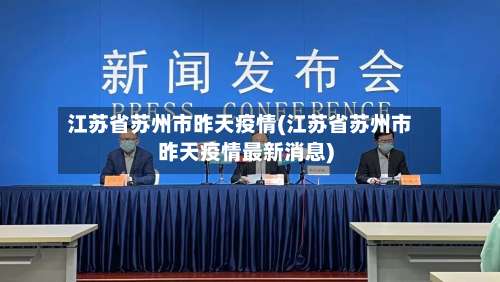 江苏省苏州市昨天疫情(江苏省苏州市昨天疫情最新消息)-第1张图片