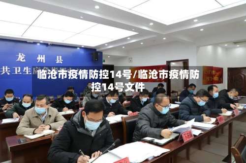 临沧市疫情防控14号/临沧市疫情防控14号文件-第2张图片
