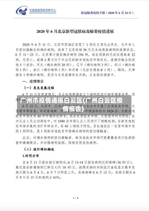 广州市疫情通报白云区(广州白云区疫情报告)-第1张图片