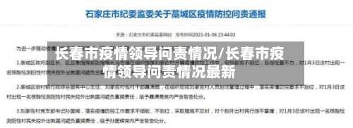 长春市疫情领导问责情况/长春市疫情领导问责情况最新-第2张图片