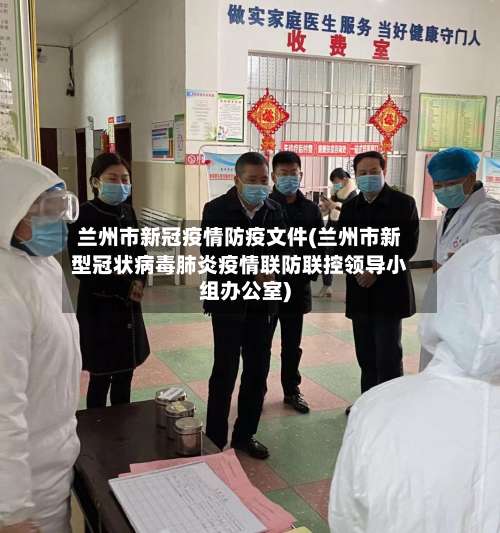 兰州市新冠疫情防疫文件(兰州市新型冠状病毒肺炎疫情联防联控领导小组办公室)-第1张图片