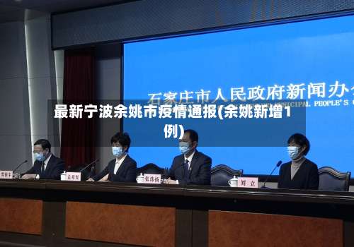 最新宁波余姚市疫情通报(余姚新增1例)-第2张图片