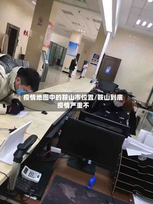 疫情地图中的鞍山市位置/鞍山到底疫情严重不-第1张图片