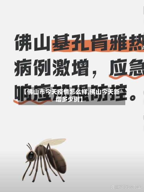 【佛山市今天疫情怎么样,佛山今天新增多少例】-第2张图片
