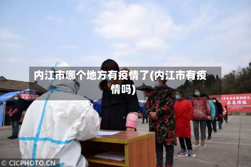 内江市哪个地方有疫情了(内江市有疫情吗)-第1张图片
