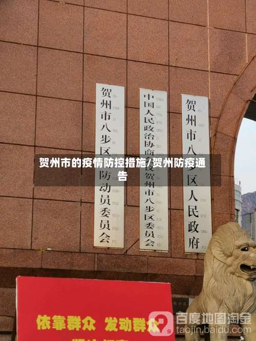 贺州市的疫情防控措施/贺州防疫通告-第1张图片