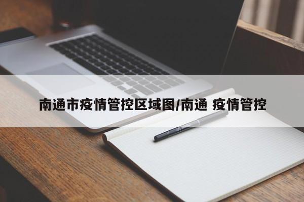 南通市疫情管控区域图/南通 疫情管控