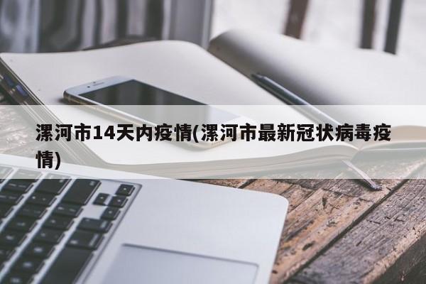 漯河市14天内疫情(漯河市最新冠状病毒疫情)