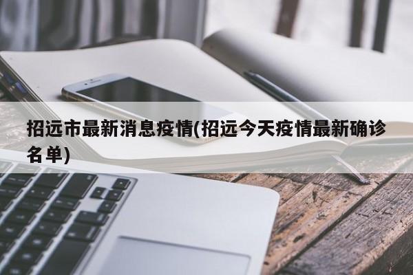 招远市最新消息疫情(招远今天疫情最新确诊名单)