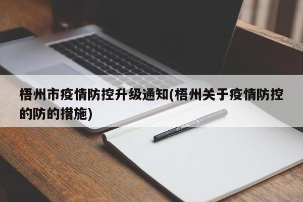梧州市疫情防控升级通知(梧州关于疫情防控的防的措施)