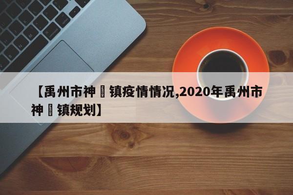 【禹州市神垕镇疫情情况,2020年禹州市神垕镇规划】