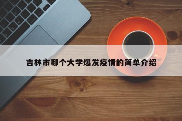 吉林市哪个大学爆发疫情的简单介绍
