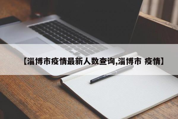 【淄博市疫情最新人数查询,淄博市 疫情】