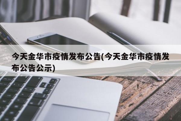 今天金华市疫情发布公告(今天金华市疫情发布公告公示)