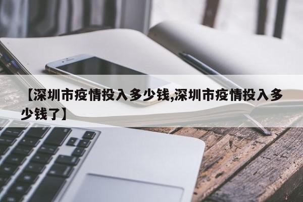 【深圳市疫情投入多少钱,深圳市疫情投入多少钱了】